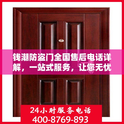 钱潮防盗门全国售后电话详解，一站式服务，让您无忧！