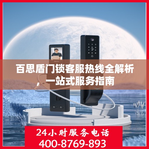 百思盾门锁客服热线全解析，一站式服务指南