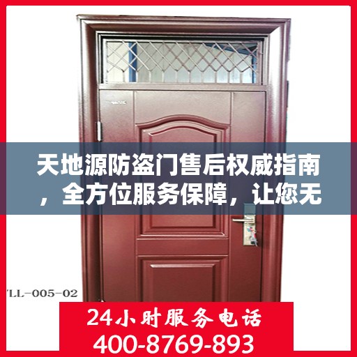天地源防盗门售后权威指南，全方位服务保障，让您无忧！