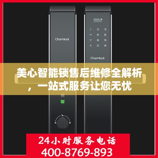 美心智能锁售后维修全解析，一站式服务让您无忧