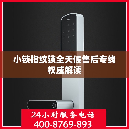 小锁指纹锁全天候售后专线权威解读