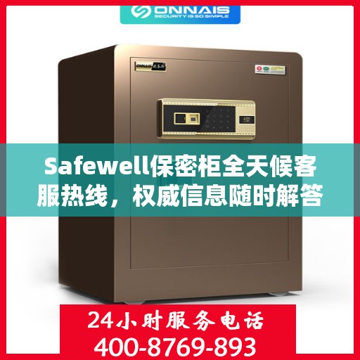 Safewell保密柜全天候客服热线，权威信息随时解答