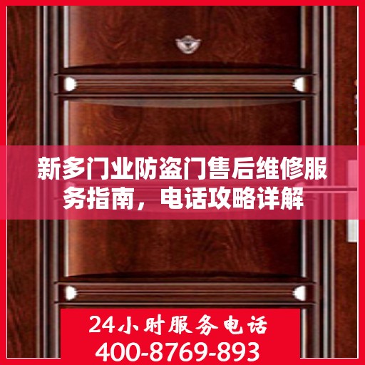 新多门业防盗门售后维修服务指南，电话攻略详解