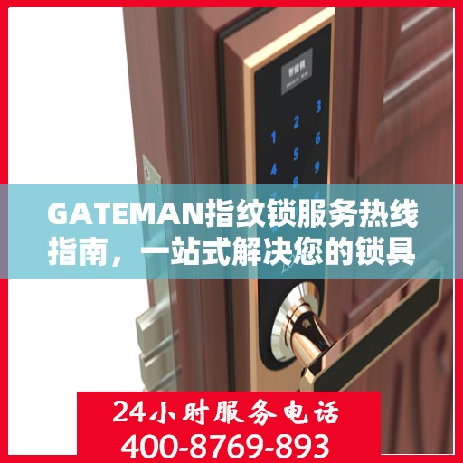 GATEMAN指纹锁服务热线指南，一站式解决您的锁具问题