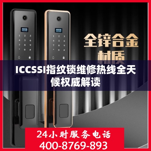 ICCSSI指纹锁维修热线全天候权威解读