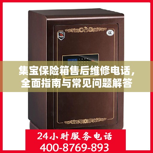 集宝保险箱售后维修电话，全面指南与常见问题解答