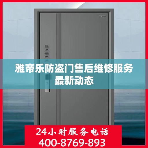 雅帝乐防盗门售后维修服务最新动态