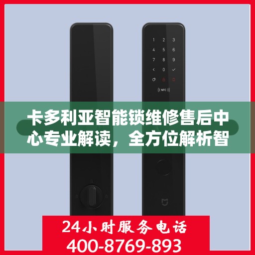 卡多利亚智能锁维修售后中心专业解读，全方位解析智能锁维修细节