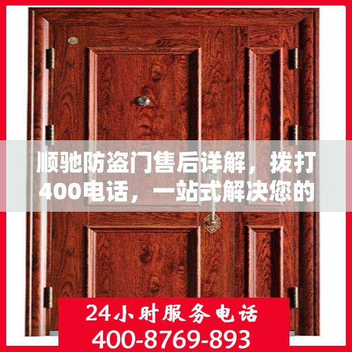 顺驰防盗门售后详解，拨打400电话，一站式解决您的售后问题