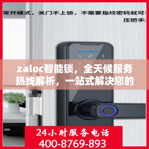 zaloc智能锁，全天候服务热线解析，一站式解决您的锁具问题！