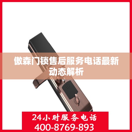 傲森门锁售后服务电话最新动态解析