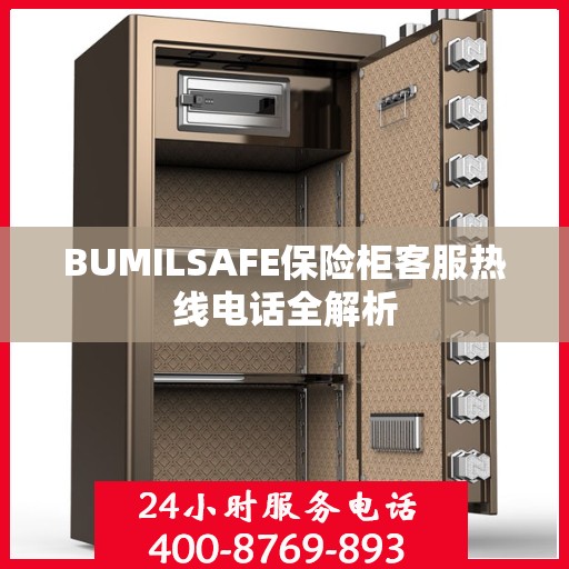 BUMILSAFE保险柜客服热线电话全解析