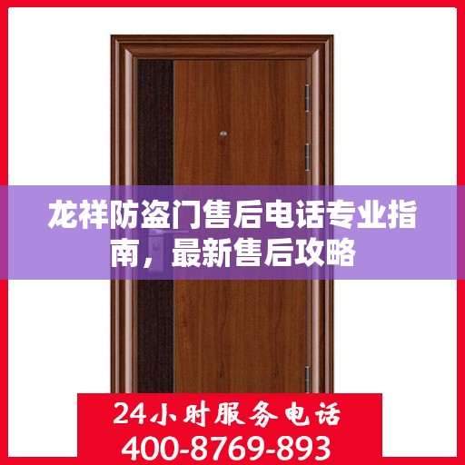 龙祥防盗门售后电话专业指南，最新售后攻略