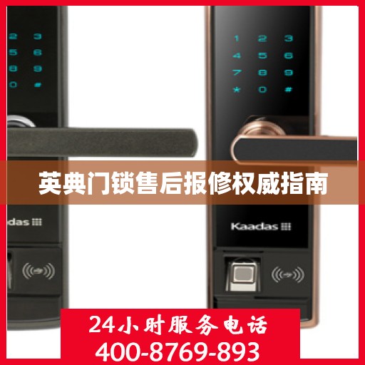 英典门锁售后报修权威指南
