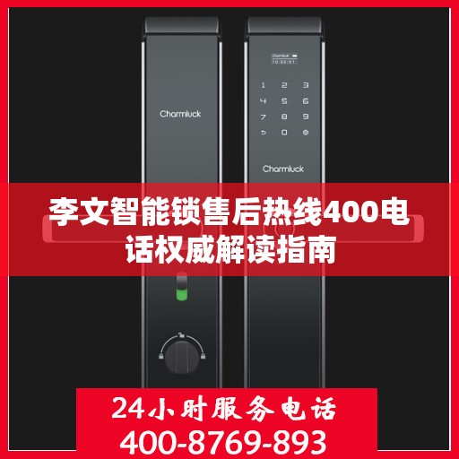 李文智能锁售后热线400电话权威解读指南