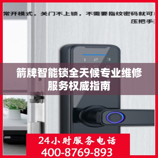 箭牌智能锁全天候专业维修服务权威指南