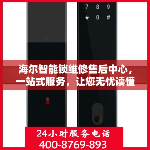 海尔智能锁维修售后中心，一站式服务，让您无忧读懂维修细节