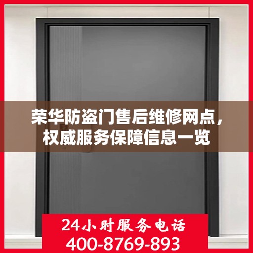 荣华防盗门售后维修网点，权威服务保障信息一览