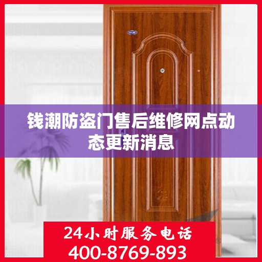 钱潮防盗门售后维修网点动态更新消息