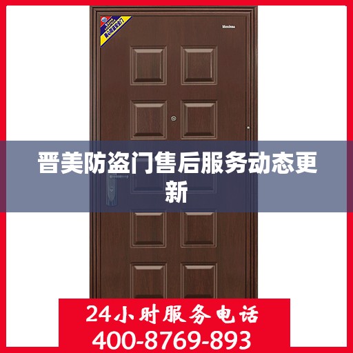 晋美防盗门售后服务动态更新