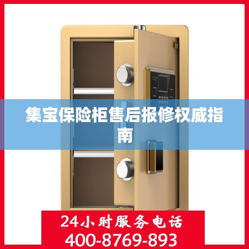 集宝保险柜售后报修权威指南