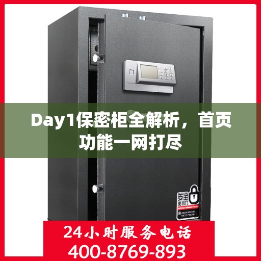 Day1保密柜全解析，首页功能一网打尽