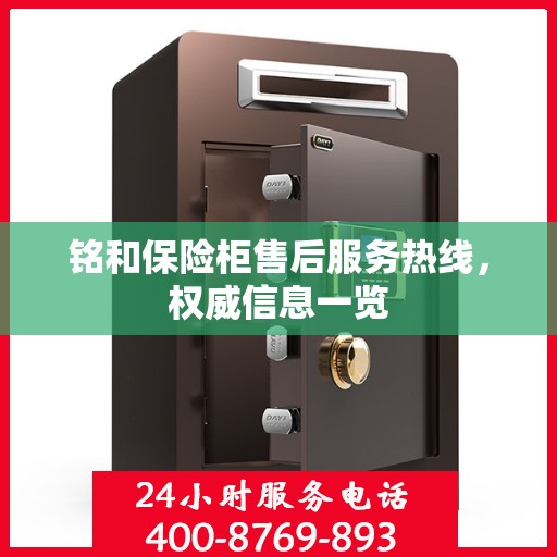 铭和保险柜售后服务热线，权威信息一览