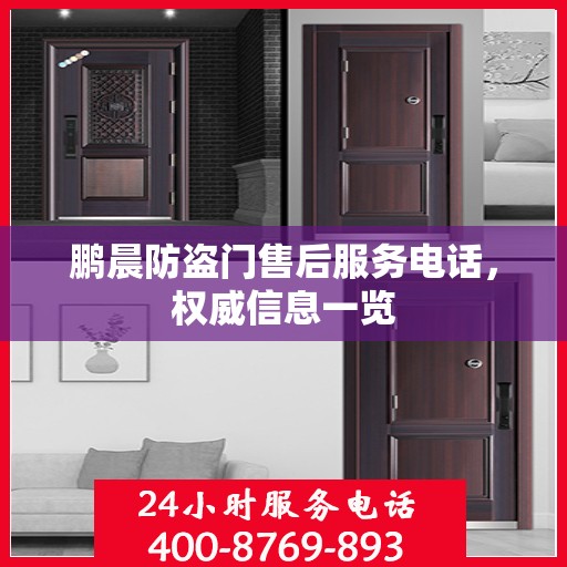 鹏晨防盗门售后服务电话，权威信息一览
