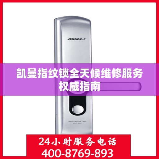 凯曼指纹锁全天候维修服务权威指南