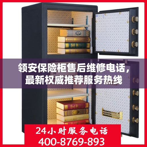 领安保险柜售后维修电话，最新权威推荐服务热线