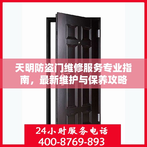 天明防盗门维修服务专业指南，最新维护与保养攻略