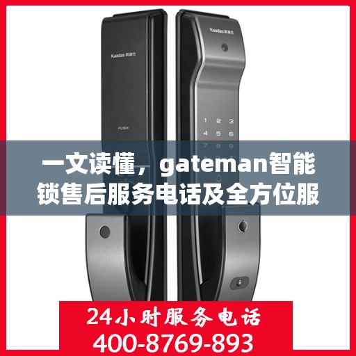 一文读懂，gateman智能锁售后服务电话及全方位服务解析