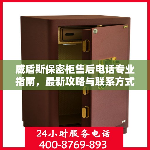 威盾斯保密柜售后电话专业指南，最新攻略与联系方式