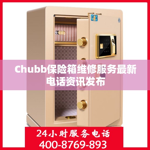 Chubb保险箱维修服务最新电话资讯发布