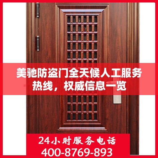 美驰防盗门全天候人工服务热线，权威信息一览