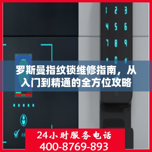 罗斯曼指纹锁维修指南，从入门到精通的全方位攻略