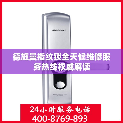 德施曼指纹锁全天候维修服务热线权威解读