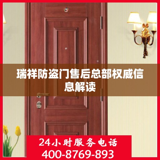 瑞祥防盗门售后总部权威信息解读