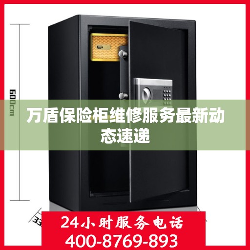 万盾保险柜维修服务最新动态速递
