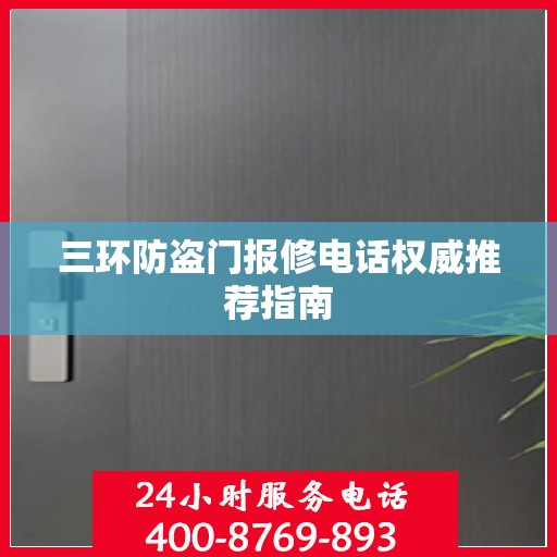 三环防盗门报修电话权威推荐指南