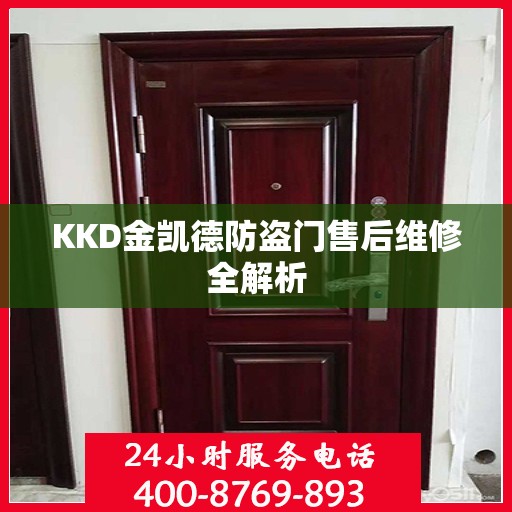 KKD金凯德防盗门售后维修全解析
