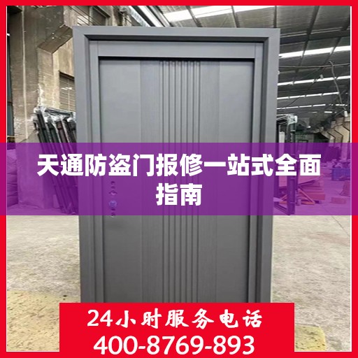 天通防盗门报修一站式全面指南