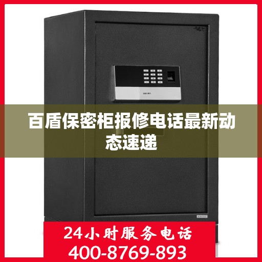 百盾保密柜报修电话最新动态速递