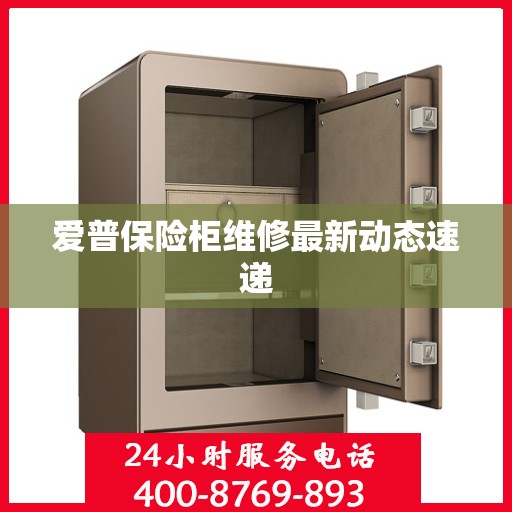 爱普保险柜维修最新动态速递