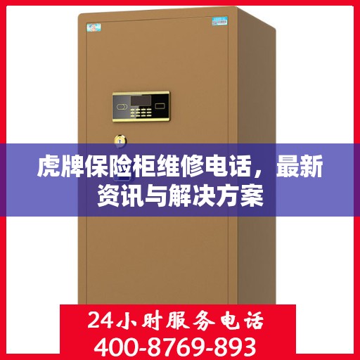 虎牌保险柜维修电话，最新资讯与解决方案