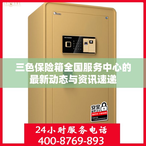 三色保险箱全国服务中心的最新动态与资讯速递