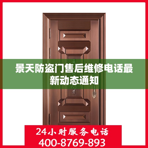 景天防盗门售后维修电话最新动态通知