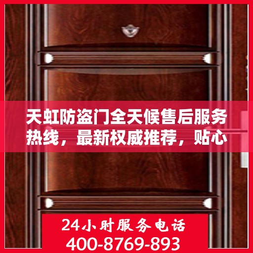 天虹防盗门全天候售后服务热线，最新权威推荐，贴心守护您的安全门扉
