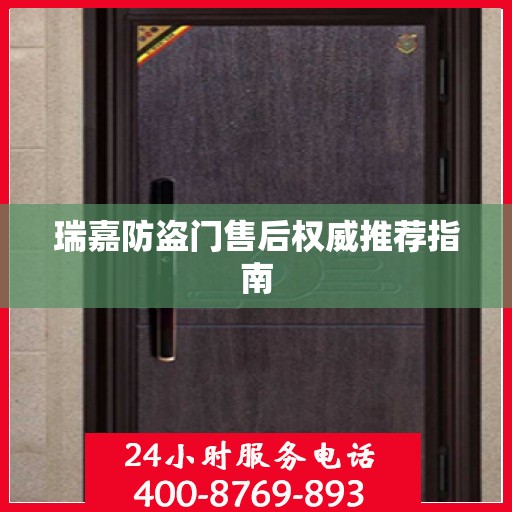 瑞嘉防盗门售后权威推荐指南