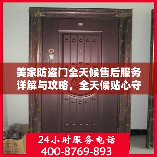 美家防盗门全天候售后服务详解与攻略，全天候贴心守护您的家园安全